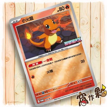 【窩作夥】小火龍 m-p 020 閃卡 promo 烈獄狂火X 特典 寶可夢 PTCG 中文版單卡