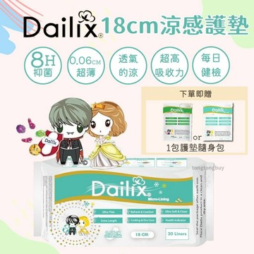 《涼感新款》Dailix 18cm每日健檢超乾爽透氣抑菌護墊 涼感護墊 衛生棉 加長護墊 抑菌護墊 18cm 護墊