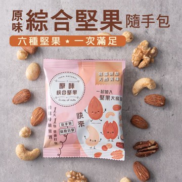 原味綜合堅果隨手包25g 臻御行(單筆消費未滿100元不出貨，不另行通知)