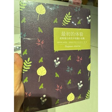 【823H-2箱】庫存📕九成新，《最初的體驗：帕斯捷爾納克中短篇小說集》，鮑里斯·帕斯捷爾納克 譯林2012年（初版）
