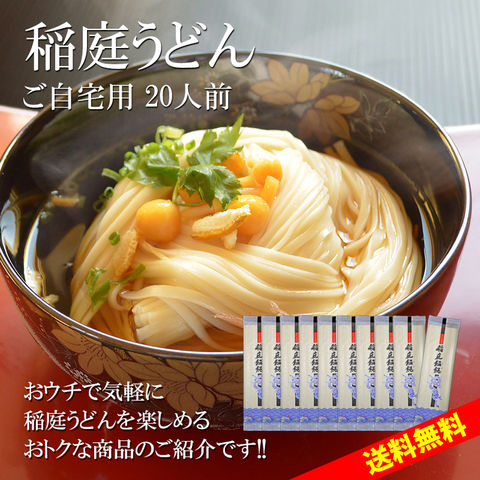 稲庭うどん ご自宅用(20人前)