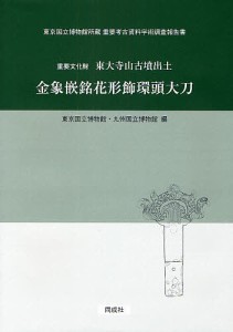 重要文化財東大寺山古墳出土金象嵌銘花形飾環頭大刀 東京国立博物館 九州国立博物館