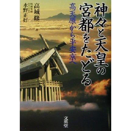 神々と天皇の宮都をたどる 高天原から平安京へ／高城修三(著者)