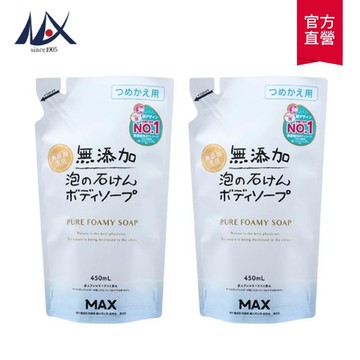 (2入組)MAX 無添加潔淨沐浴泡泡補充包450mL