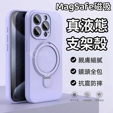 液態矽膠磁吸支架 防塵 防摔 手機殼 適用於 蘋果 iPhone 17 16 15 14 13 Pro max 保護殼