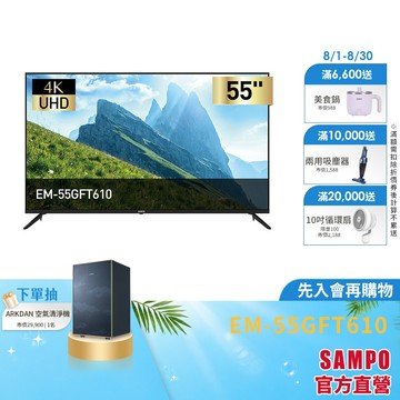SAMPO聲寶 55型 UHD 4K 顯示器－台灣製 EM-55GFT610-含基本安裝+舊機回收