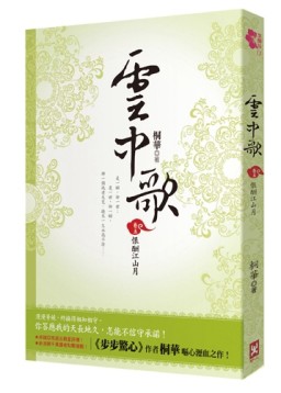 雲中歌（卷五）：恨酬江山月[二手書_普通]
