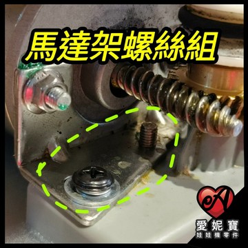 馬達架螺絲組 娃娃機 天車零件 一組2顆【G34】