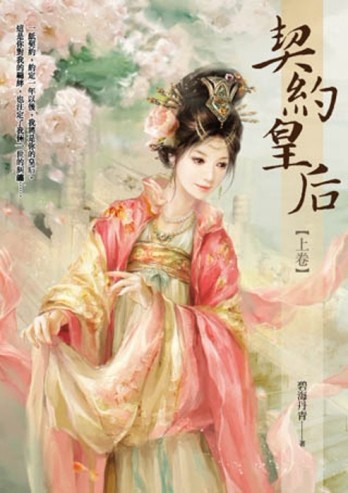 契約皇后（上）[二手書_良好]