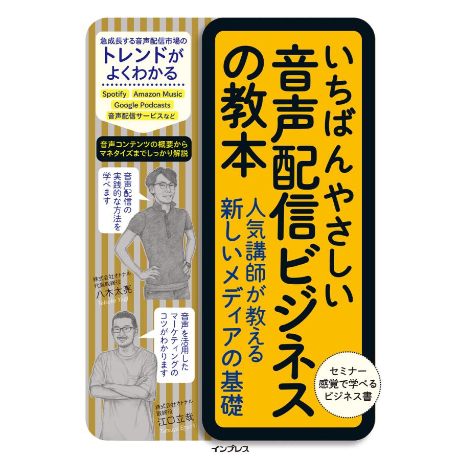 いちばんやさしい音声配信ビジネスの教本 人気講師が教える新しいメディアの基礎