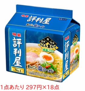 ★まとめ買い★　明星 評判屋重ねだし塩ラーメンOP 5P　×18個