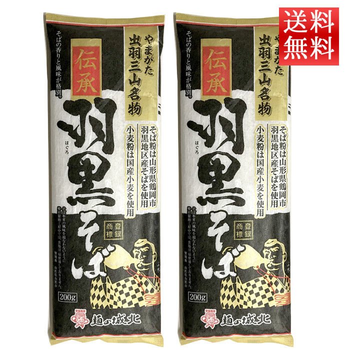 伝承羽黒そば 200g入 2袋 城北麺工 ネコポス送料無料 山形 乾麺