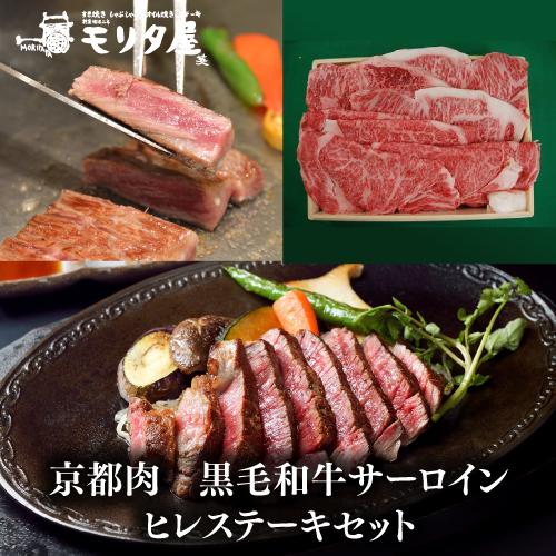 送料無料 モリタ屋 京都肉 黒毛和牛サーロイン800g(200g×4枚) ヒレ600g(150g×4枚) クール代込 産地直送 モリタ屋 (産直)