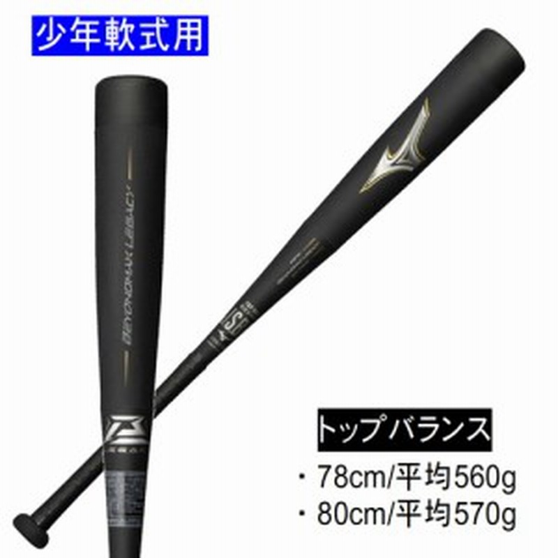 ミズノ ビヨンドマックスレガシー 少年用 トップバランス 78cm 560g ミズノ ビヨンドマックスレガシー 少年用 トップバランス 78cm 560g
