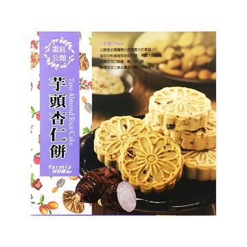 公館鄉農會 芋頭杏仁餅 8入  176g  1盒