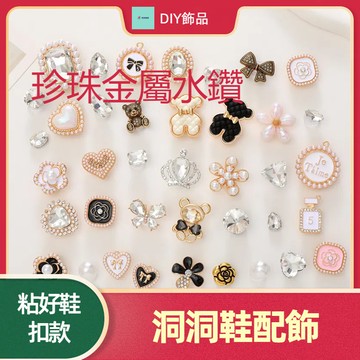 （黏好鞋扣款）小香風珍珠金屬水鑽洞洞鞋配飾 洞洞鞋鞋扣 洞洞鞋扣 洞洞鞋裝飾 立體鞋扣 韓國鞋扣