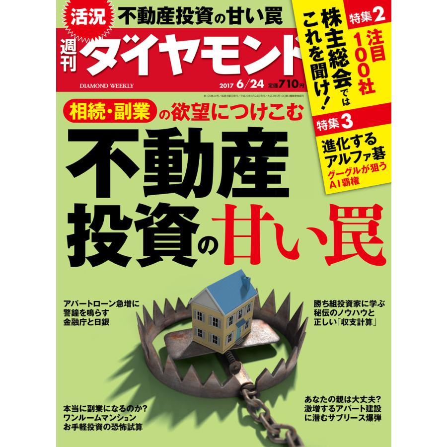 週刊ダイヤモンド 2017年6月24日号 電子書籍版   週刊ダイヤモンド編集部