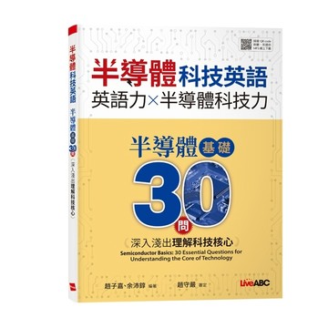 半導體科技英語 半導體基礎30問：深入淺出理解科技核心【TAAZE讀冊生活】