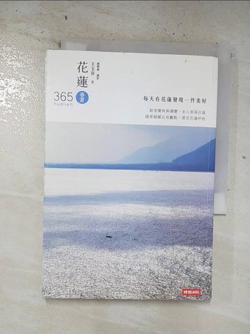 【書寶二手書T2／旅遊_S5H】花蓮365(春夏篇 )-每天在花蓮發現一件美好！_王玉萍字