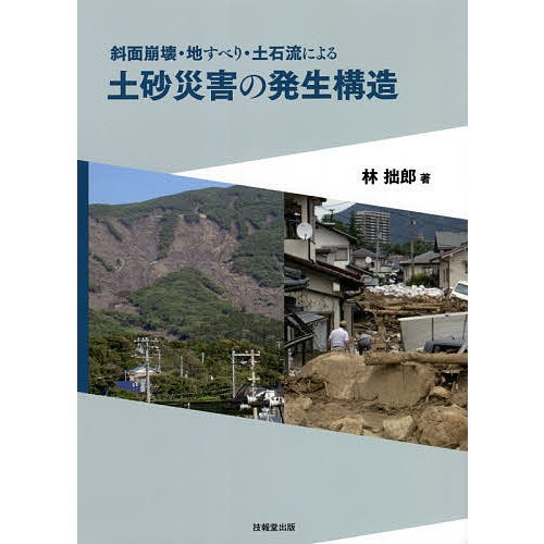 斜面崩壊・地すべり・土石流による土砂災害の発生構造 林拙郎 著