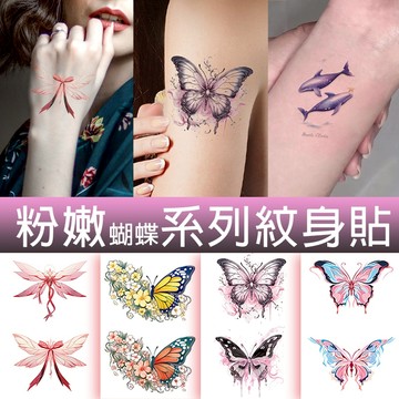 👑大邱紋身👑買10送2 粉嫩蝴蝶系列彩色紋身貼 蝴蝶 防水 紋身貼紙 刺青貼紙 紋身貼 刺青貼 T05W