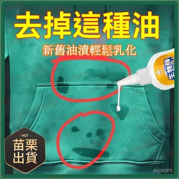 ☀️臺灣優選☀️ 去油漬王 衣物清洗 去離子水 油跡清潔劑 去油清潔劑 衣物清潔 不傷衣物 清潔衣物 去油劑 強力去汙漬