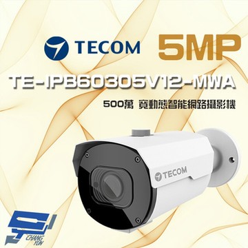 昌運監視器 東訊 TE-IPB60305V12-MWA 500萬寬動態H.265變焦AI網路槍型攝影機(以新款TE-IPB60305V12-M出貨)