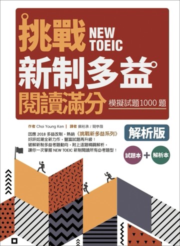挑戰新制多益閱讀滿分：模擬試題1000題 【試題＋解析雙書版】（16K）[二手書_良好]