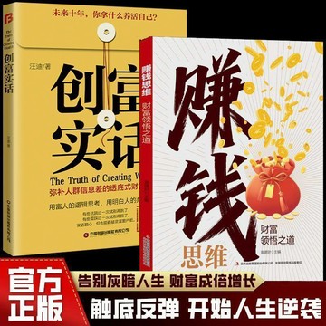 正版有貨🔥賺錢思維 創富實話 財富領悟之道 突破認知的財富法則 創富密碼 人生財富的啓蒙書 思考致富用錢賺錢