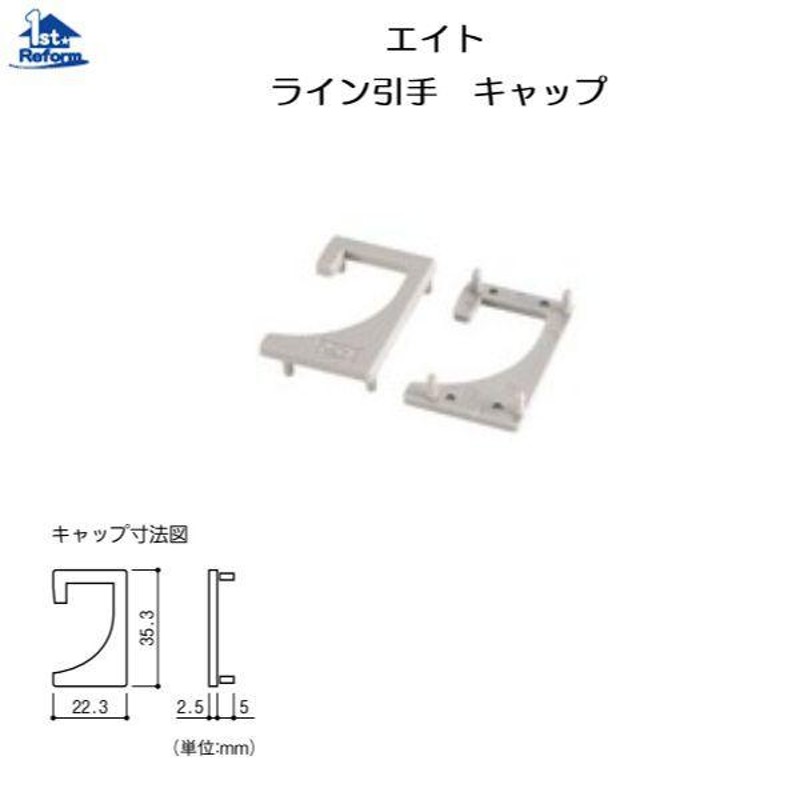 リフォーム用品 金物 家具の金物 取手・つまみ：エイト ライン引手 キャップ 商品コード 1387-1524 LINEショッピング