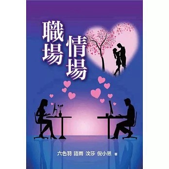 <全新>鑫富樂文教出版【職場情場(六色羽)】(2023年7月)(9786269750801)