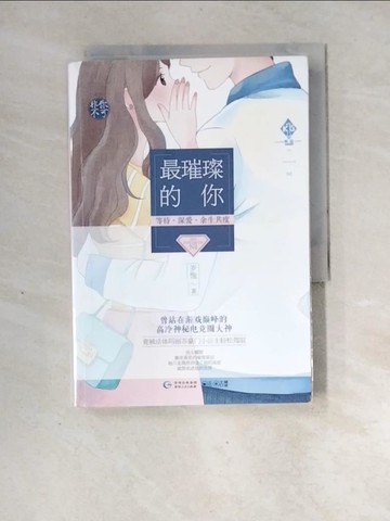 【書寶二手書T6／一般小說_XF9】最璀璨的你_簡體_歲惟