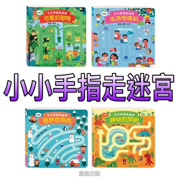 ⭐️新書現貨⭐️［童趣店鋪]風車圖書～小小手指走迷宮-可愛的動物/生活奇遇記/奇妙的自然/神祕的探險