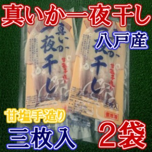 八戸 いか 一夜干 甘塩 手作り 3枚×2袋セット (合計6枚) のし対応 お歳暮 お中元 ギフト BBQ 魚介