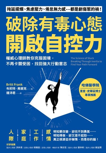【電子書】破除有毒心態，開啟自控力：權威心理師教你克服困境，不再卡關受困，找回強大行動意志