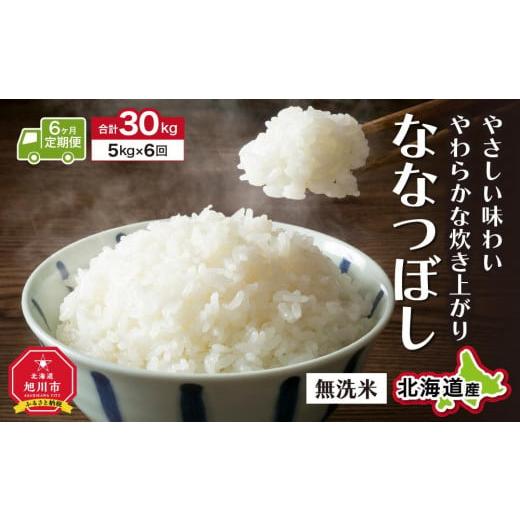 ふるさと納税 北海道 旭川市 ＼令和5年産／＜定期便6ヶ月＞”無洗米”ふっくら美味しい旭川米！ななつぼし（5kg×6回）