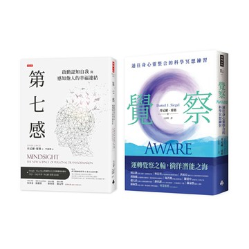 「人際神經生物學」權威丹尼爾．席格：《第七感》+《覺察》