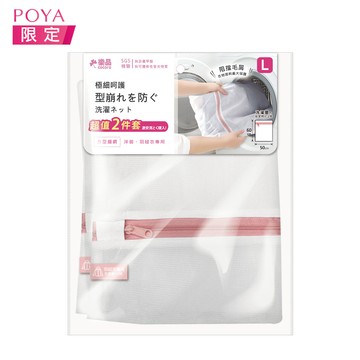 樂品細網洗衣袋2入-L(新舊款隨機出貨)