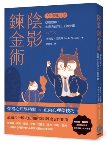陰影鍊金術──人生轉化日記：馴服陰影，彰顯光芒的五十個步驟【二手書_近全新】TAAZE讀冊生活