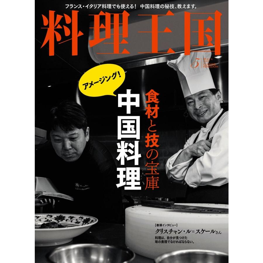 料理王国 5月号(273号) 電子書籍版   料理王国編集部