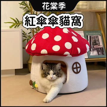 貓窩 貓咪窩 貓床 紅蘑菇 貓窩寵物睡床 寵物保暖窩 貓冬季保暖窩 狗窩冬季保暖 貓屋 貓房子 寵物窩四季通用用品