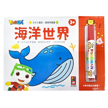 FOOD超人 天才小畫家：海洋世界 Set  13種海洋生物 跟著步驟享受繪畫的樂趣！附可擦拭白板筆！  風車圖書
