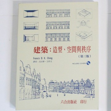 建築：造型、空間與秩序（第3版）【二手書_良好】TAAZE讀冊生活