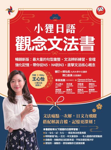 【電子書】小狸日語【觀念文法書】暢銷新版：最大量的句型彙整、文法辨析練習、音檔強化記憶:帶你從N5、N4到N3:直擊文法核心概念