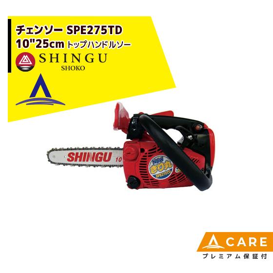 シングウ｜新宮商行 エンジンチェンソー SPE275TD 25cm｜トップハンドルソー【プレミアム保証付】 | LINEショッピング