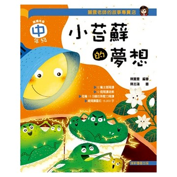 小苔蘚的夢想 中年級篇  麗雲老師的故事專賣店  康軒(童)  陳麗雲