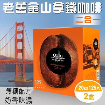 【老舊金山】無糖拿鐵二合一20gx125包x2盒