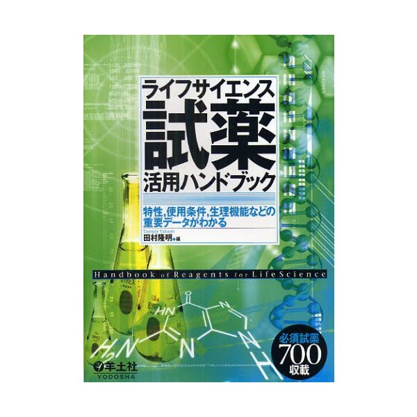 ライフサイエンス試薬活用ハンドブック 特性,使用条件,生理機能などの重要データがわかる 田村隆明 編