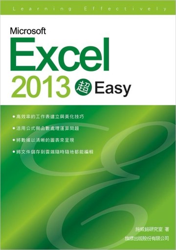 Microsoft Excel 2013 超 EASY![二手書_全新]
