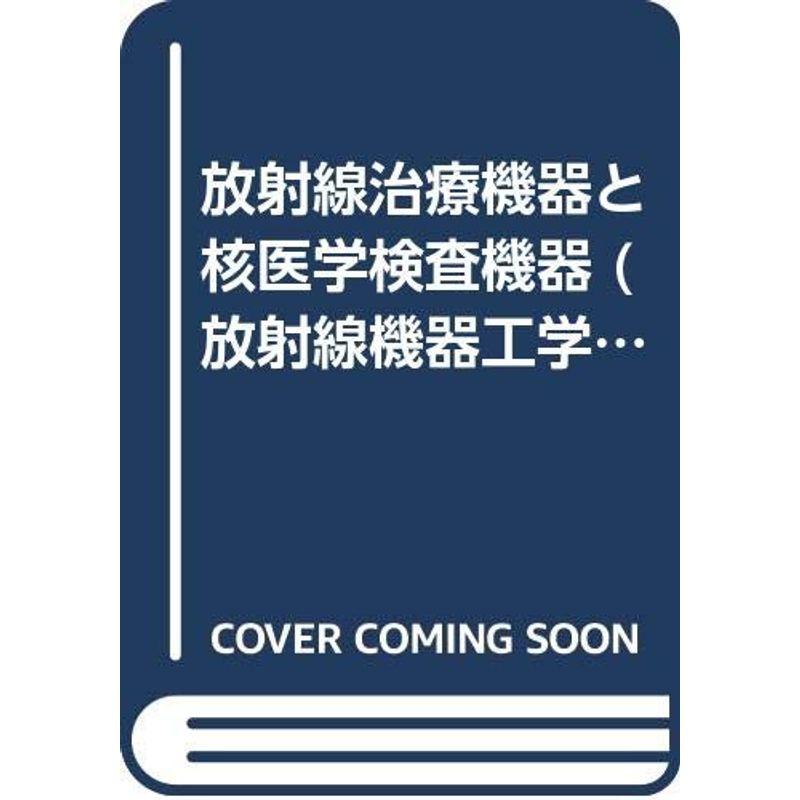 放射線治療機器と核医学検査機器 (放射線機器工学)